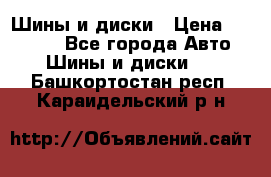 Шины и диски › Цена ­ 70 000 - Все города Авто » Шины и диски   . Башкортостан респ.,Караидельский р-н